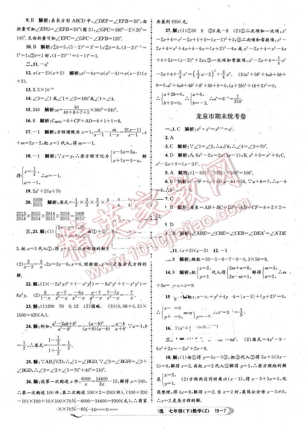 2016年孟建平各地期末試卷精選七年級數(shù)學下冊浙教版 第7頁