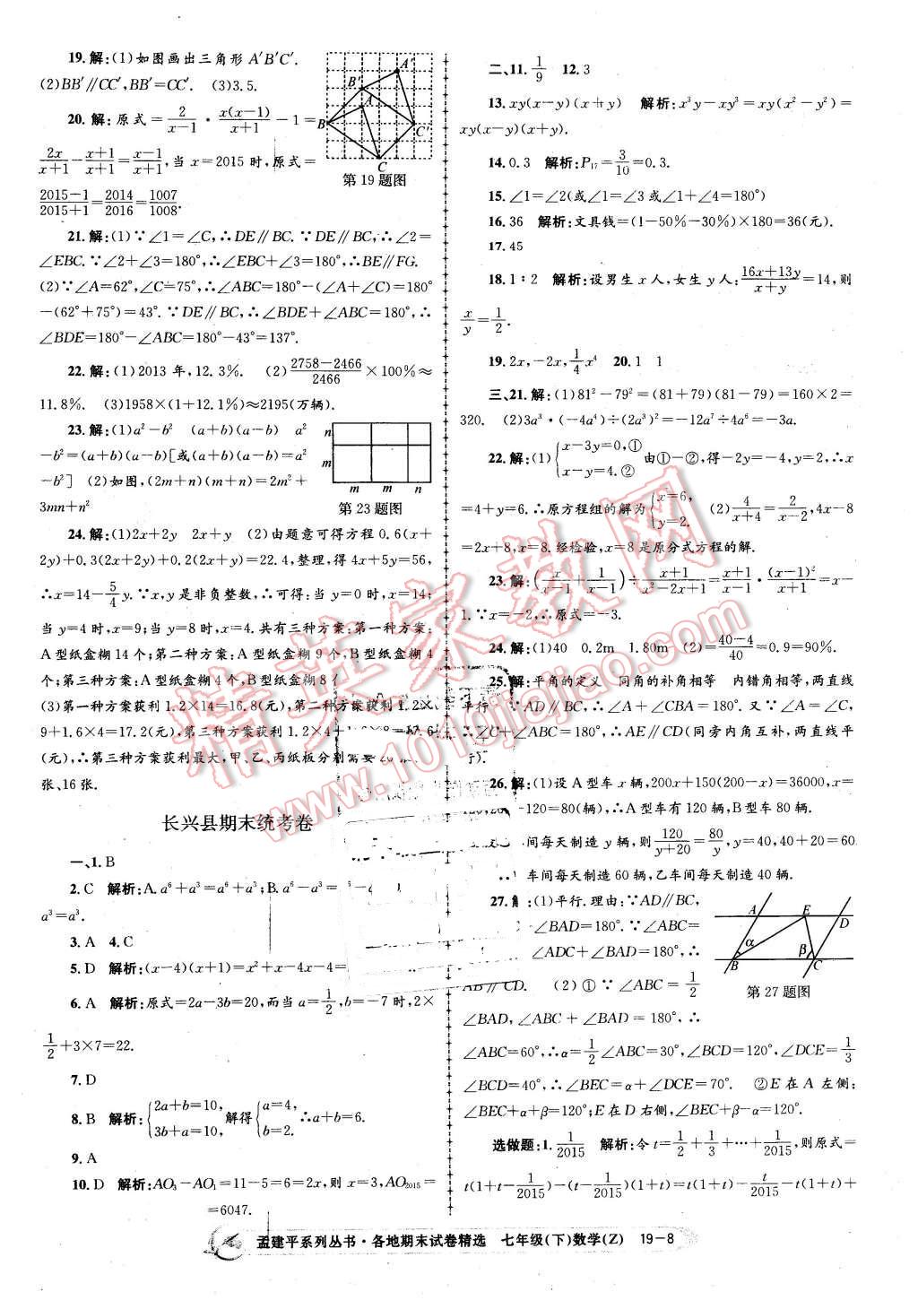 2016年孟建平各地期末試卷精選七年級數(shù)學(xué)下冊浙教版 第8頁