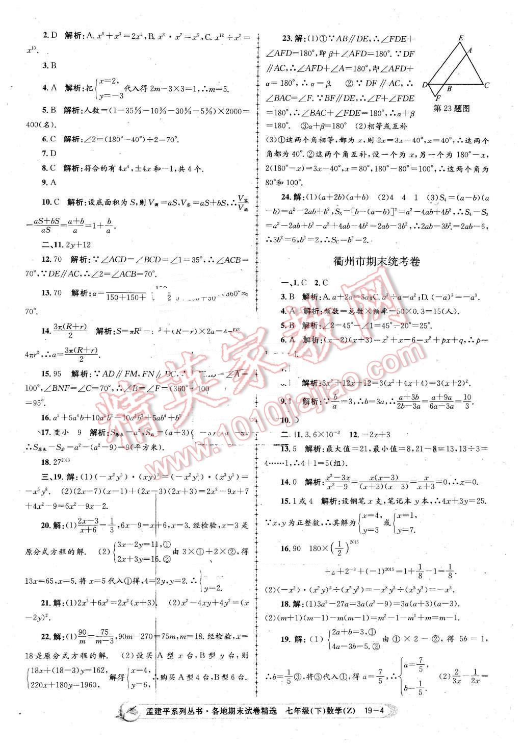 2016年孟建平各地期末試卷精選七年級(jí)數(shù)學(xué)下冊(cè)浙教版 第4頁(yè)