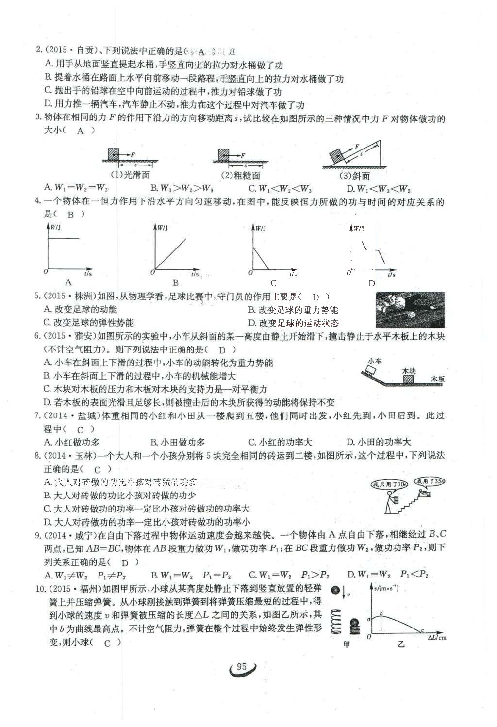 2016年思维新观察八年级物理下册 第十一章 功和机械能第85页