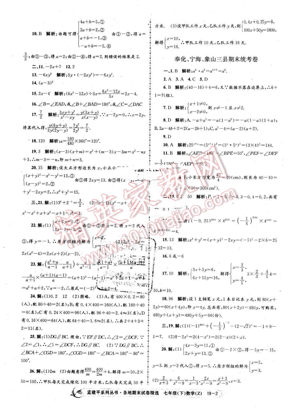 2016年孟建平各地期末試卷精選七年級數(shù)學(xué)下冊浙教版 第2頁