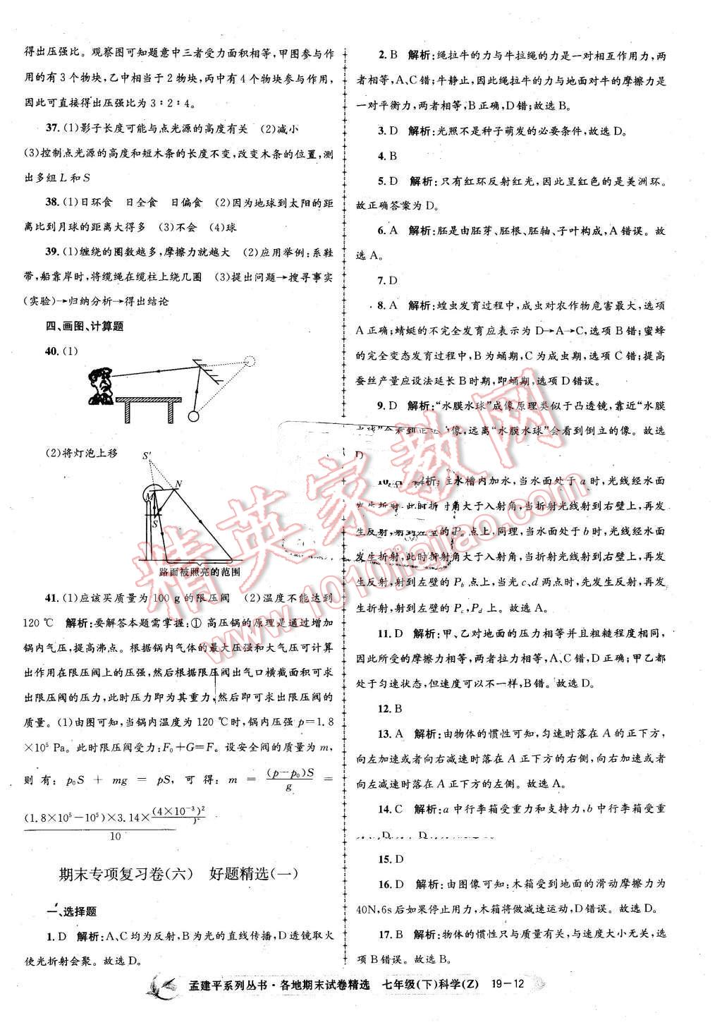 2016年孟建平各地期末試卷精選七年級科學(xué)下冊浙教版 第12頁