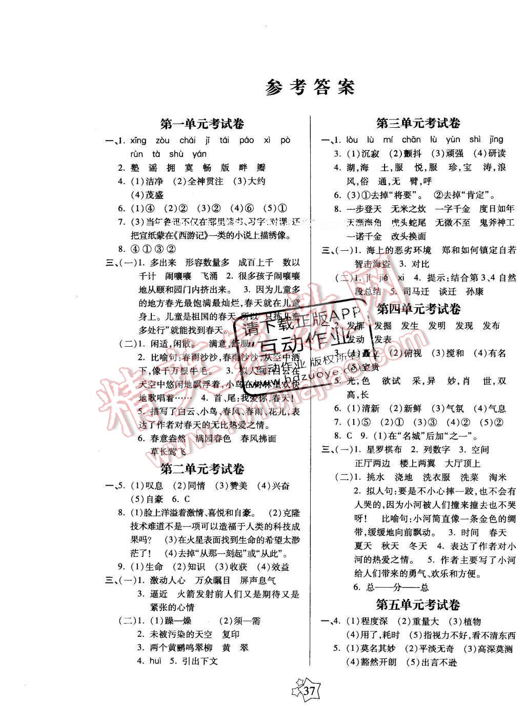 2016年100分闯关课时作业五年级语文下册苏教版 单元测评卷答案第5页