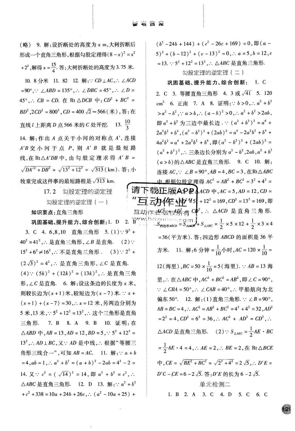 2016年同步訓(xùn)練八年級數(shù)學(xué)下冊人教版河北人民出版社 參考答案第25頁