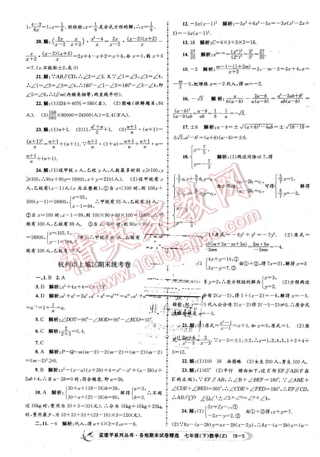 2016年孟建平各地期末試卷精選七年級數(shù)學(xué)下冊浙教版 第5頁