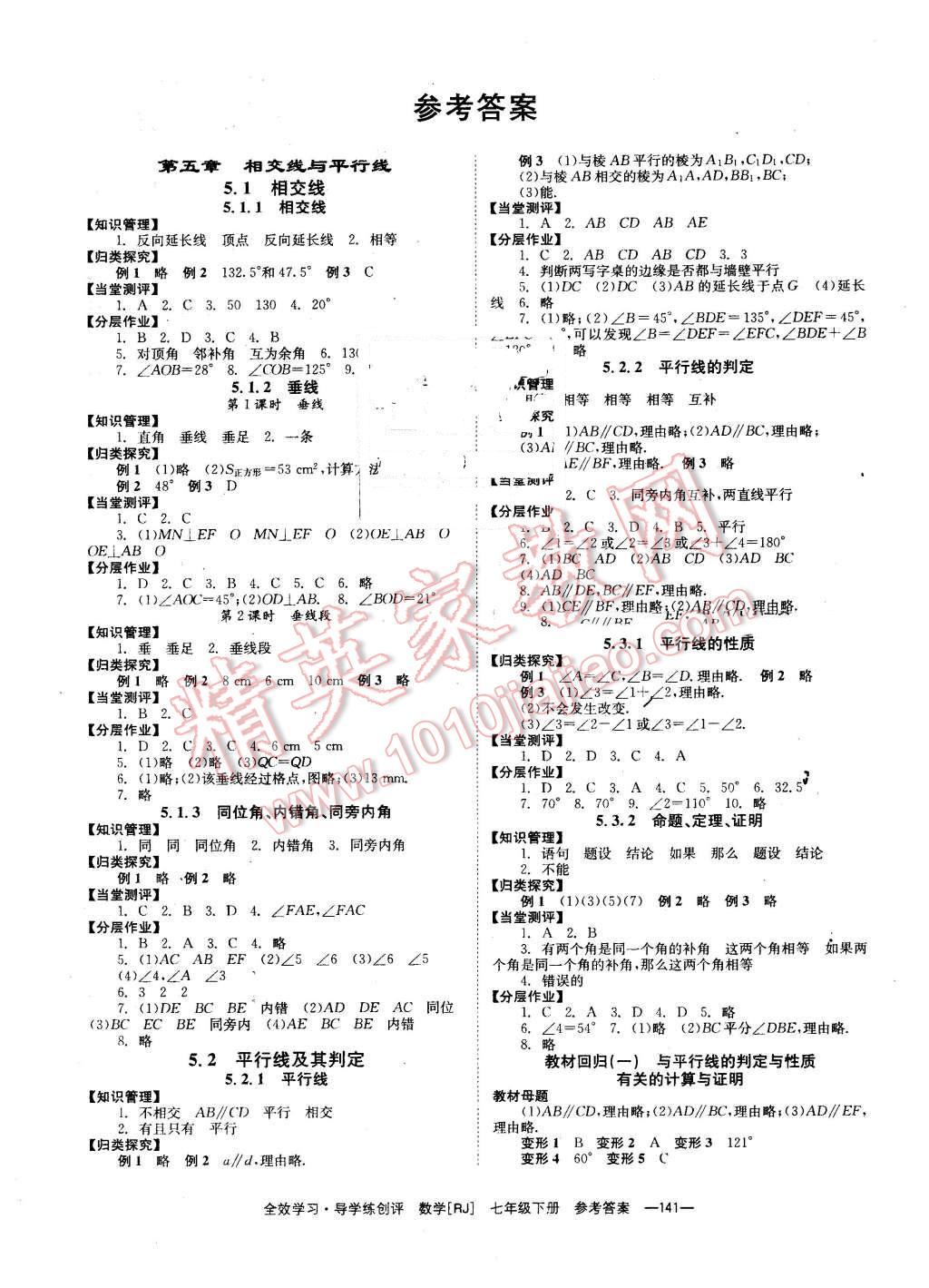 2016年全效學(xué)習(xí)導(dǎo)學(xué)練創(chuàng)評七年級數(shù)學(xué)下冊人教版 第1頁