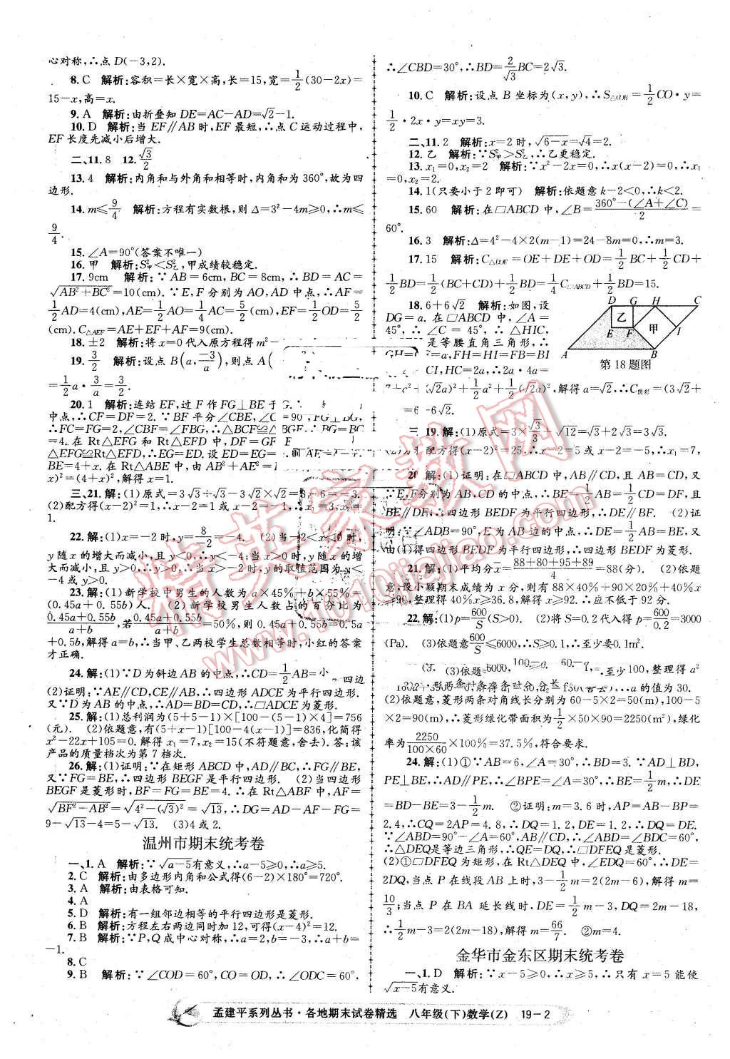 2016年孟建平各地期末試卷精選八年級(jí)數(shù)學(xué)下冊(cè)浙教版 第2頁(yè)