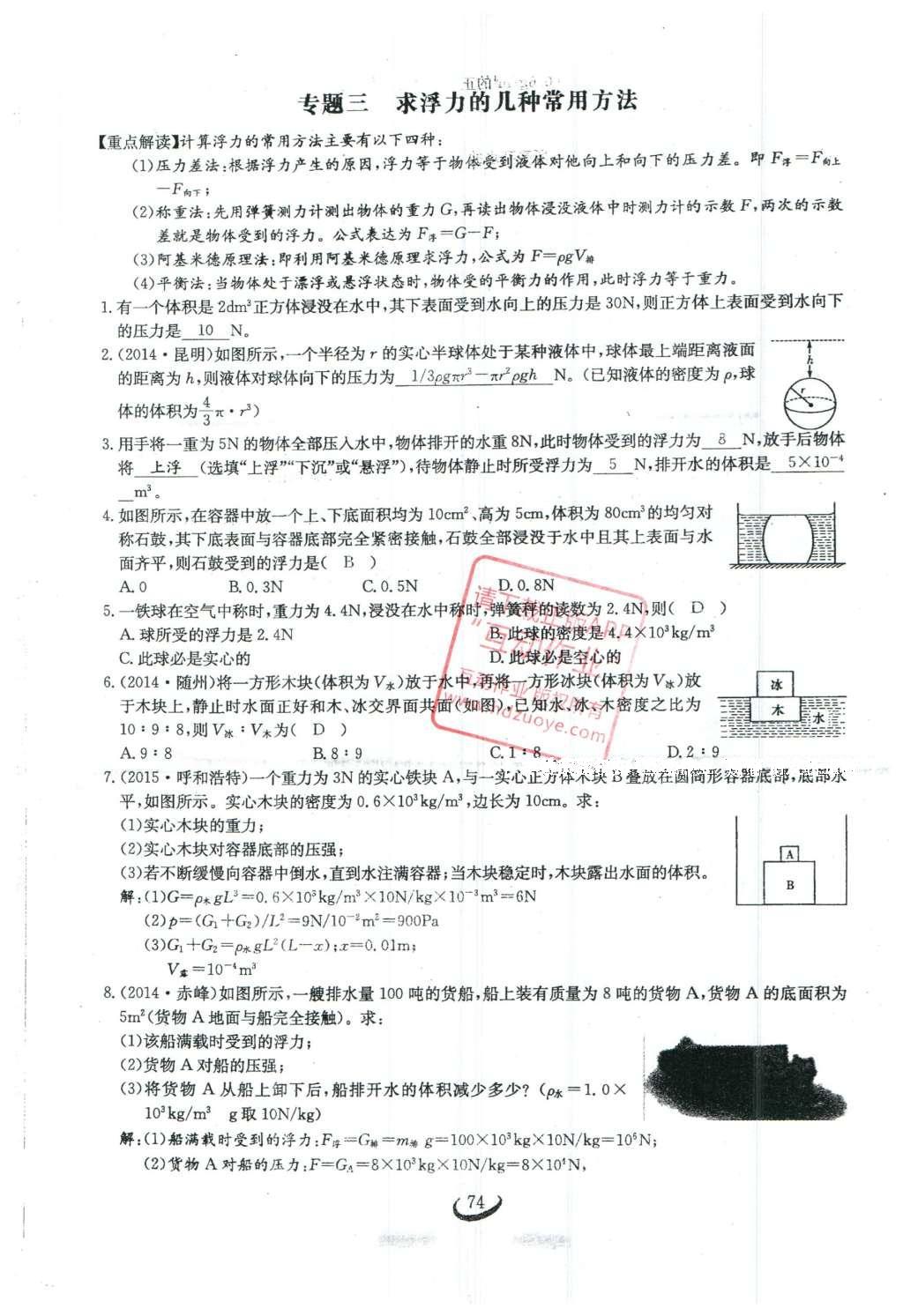 2016年思維新觀察八年級(jí)物理下冊(cè) 第十章 浮力第64頁(yè)