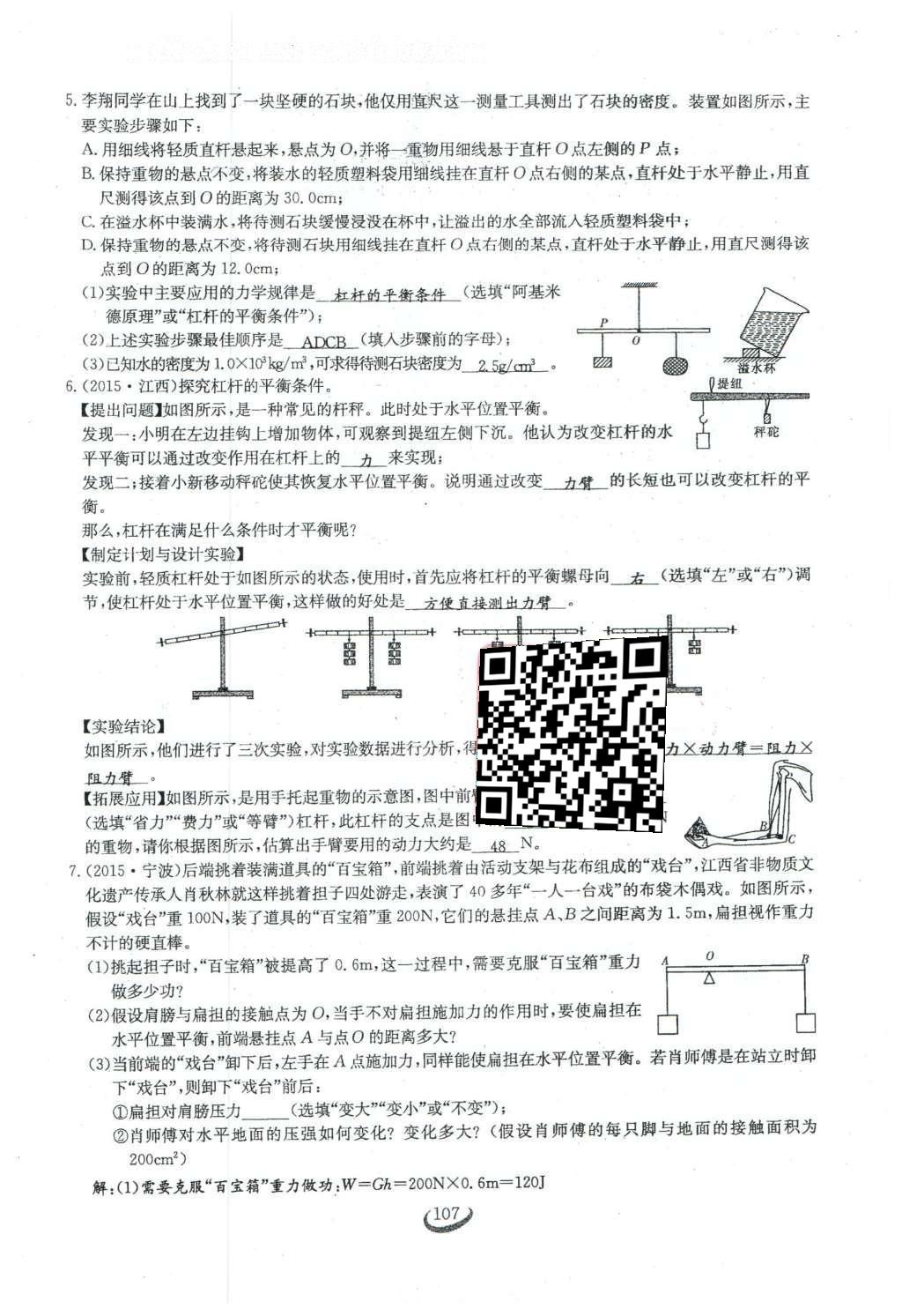 2016年思維新觀察八年級(jí)物理下冊(cè) 第十二章 簡(jiǎn)單機(jī)械第25頁(yè)