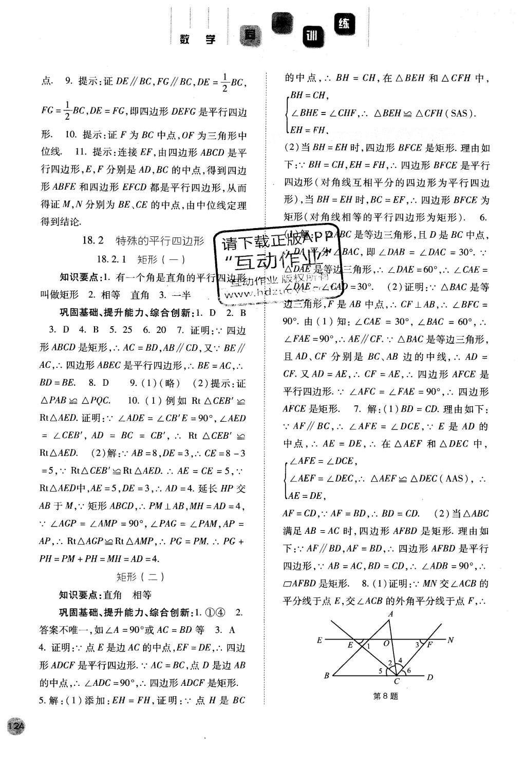 2016年同步训练八年级数学下册人教版河北人民出版社 参考答案第28页