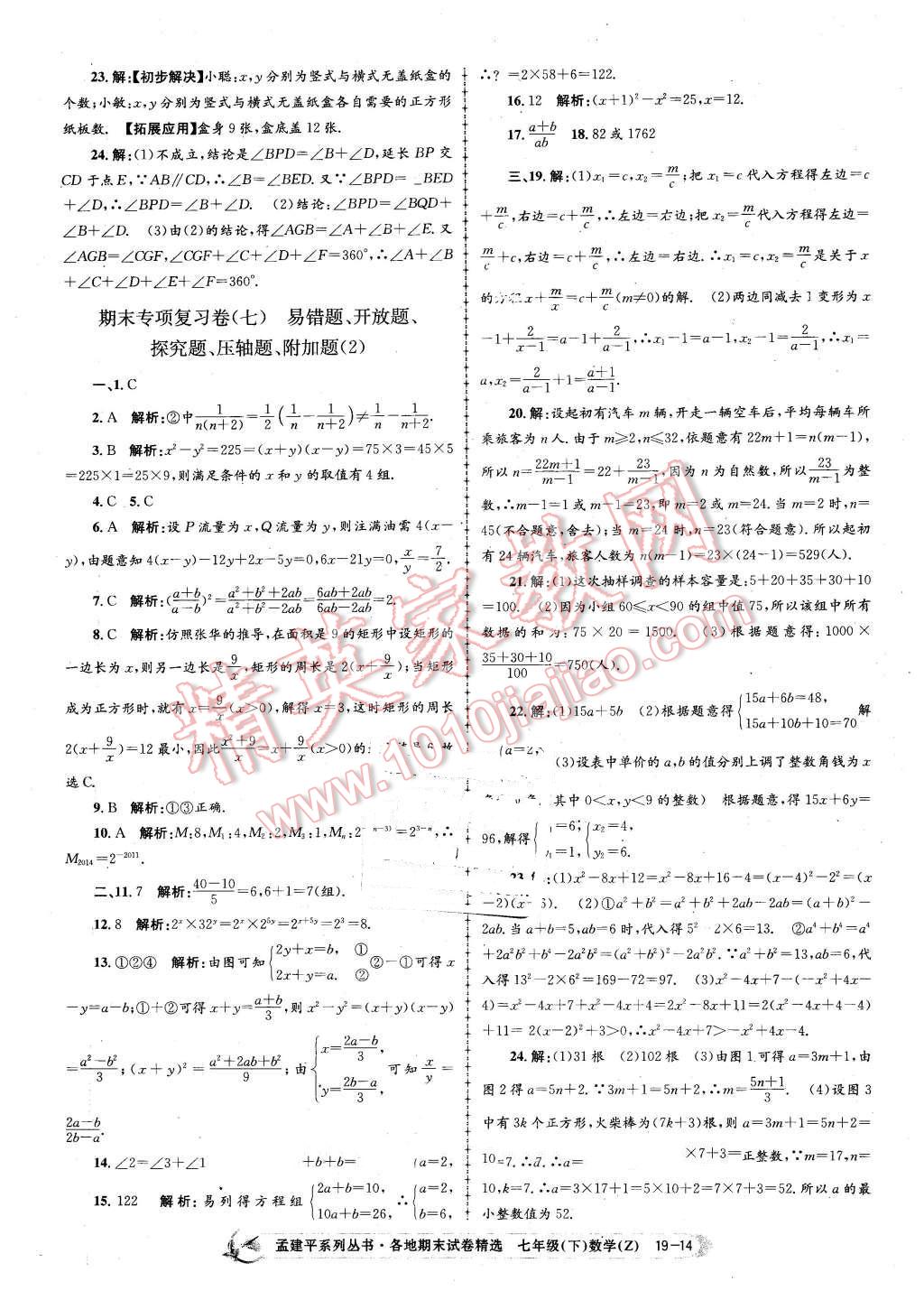 2016年孟建平各地期末試卷精選七年級數(shù)學(xué)下冊浙教版 第14頁