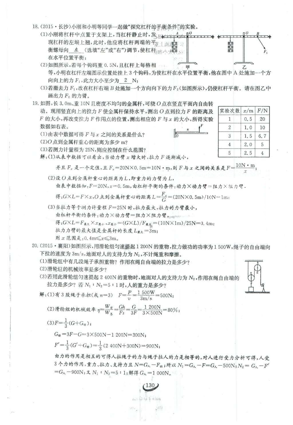 2016年思維新觀察八年級(jí)物理下冊(cè) 第十二章 簡(jiǎn)單機(jī)械第48頁(yè)