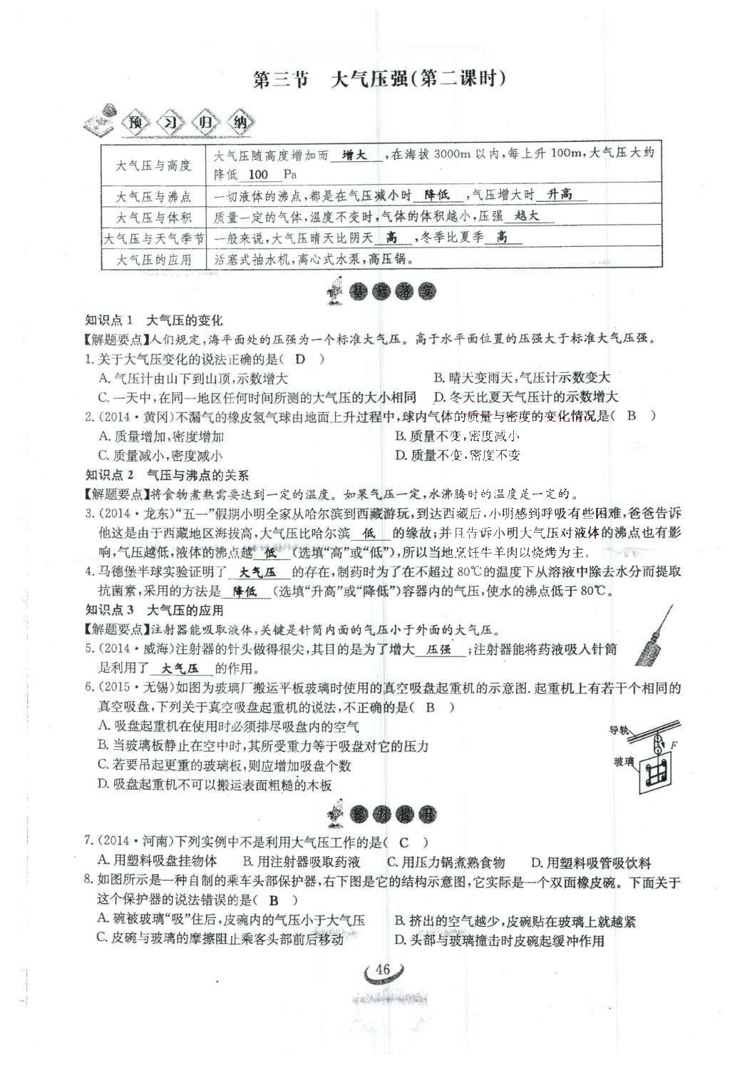 2016年思维新观察八年级物理下册 第九章 压强第100页