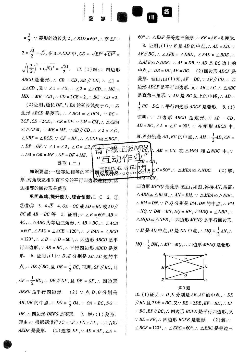 2016年同步訓(xùn)練八年級數(shù)學(xué)下冊人教版河北人民出版社 參考答案第30頁