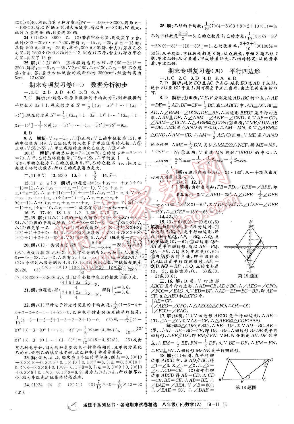 2016年孟建平各地期末试卷精选八年级数学下册浙教版 第11页