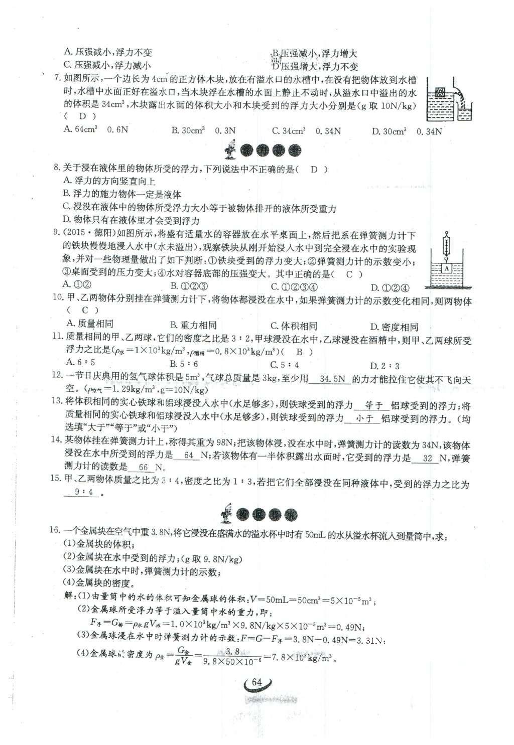 2016年思維新觀察八年級物理下冊 第十章 浮力第54頁