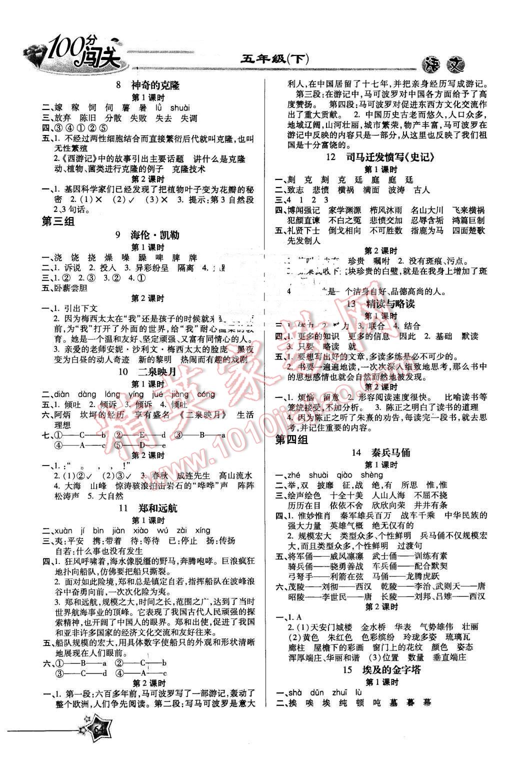 2016年100分闯关课时作业五年级语文下册苏教版 第2页