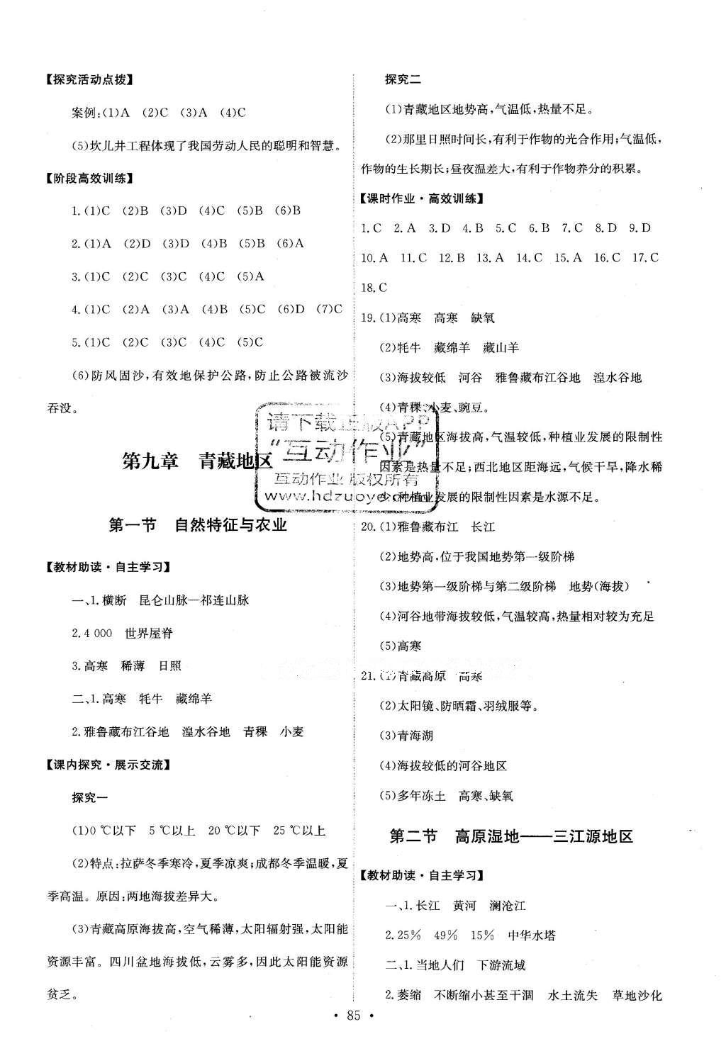 2016年能力培養(yǎng)與測(cè)試八年級(jí)地理下冊(cè)人教版 參考答案第18頁