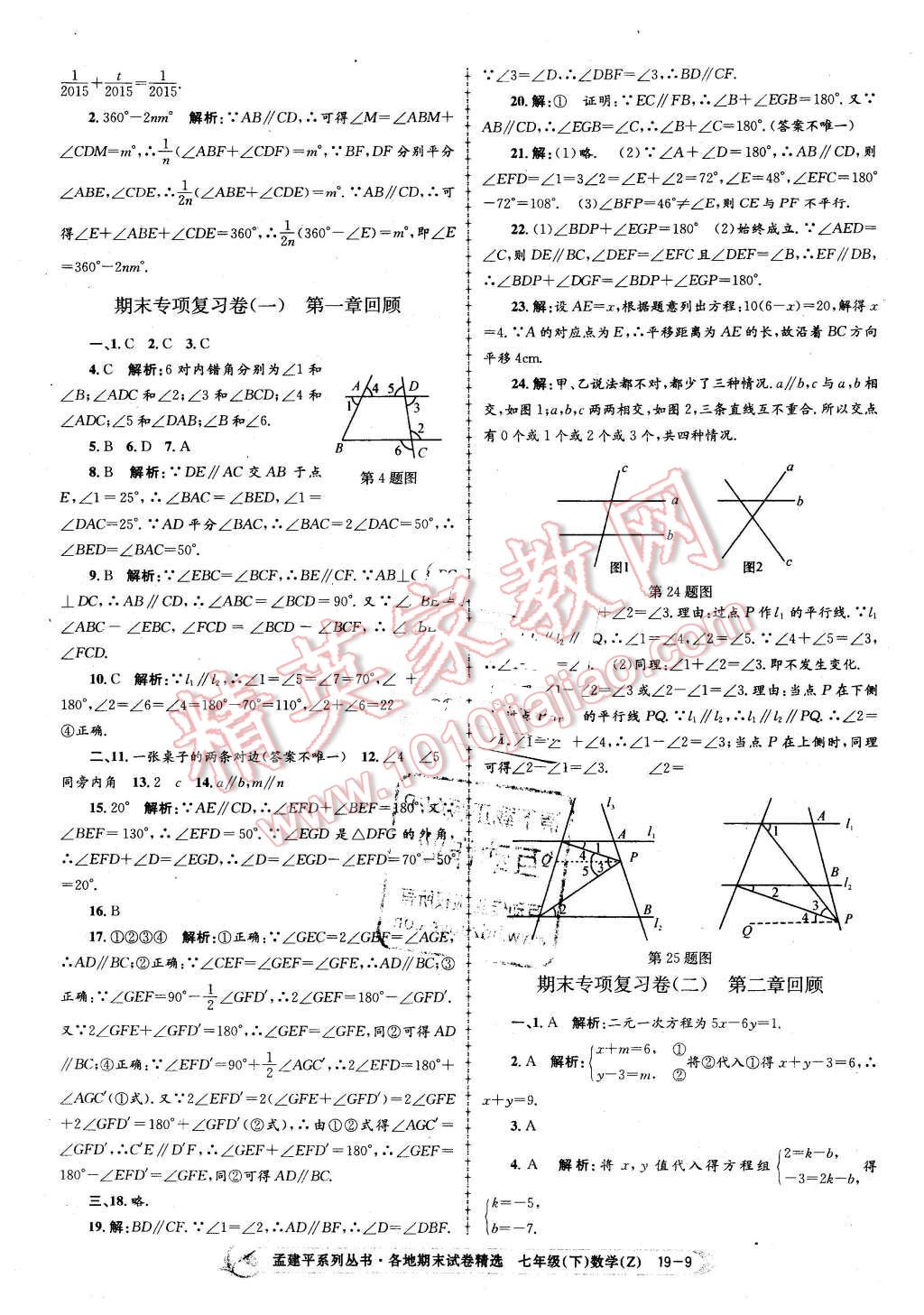 2016年孟建平各地期末試卷精選七年級(jí)數(shù)學(xué)下冊(cè)浙教版 第9頁