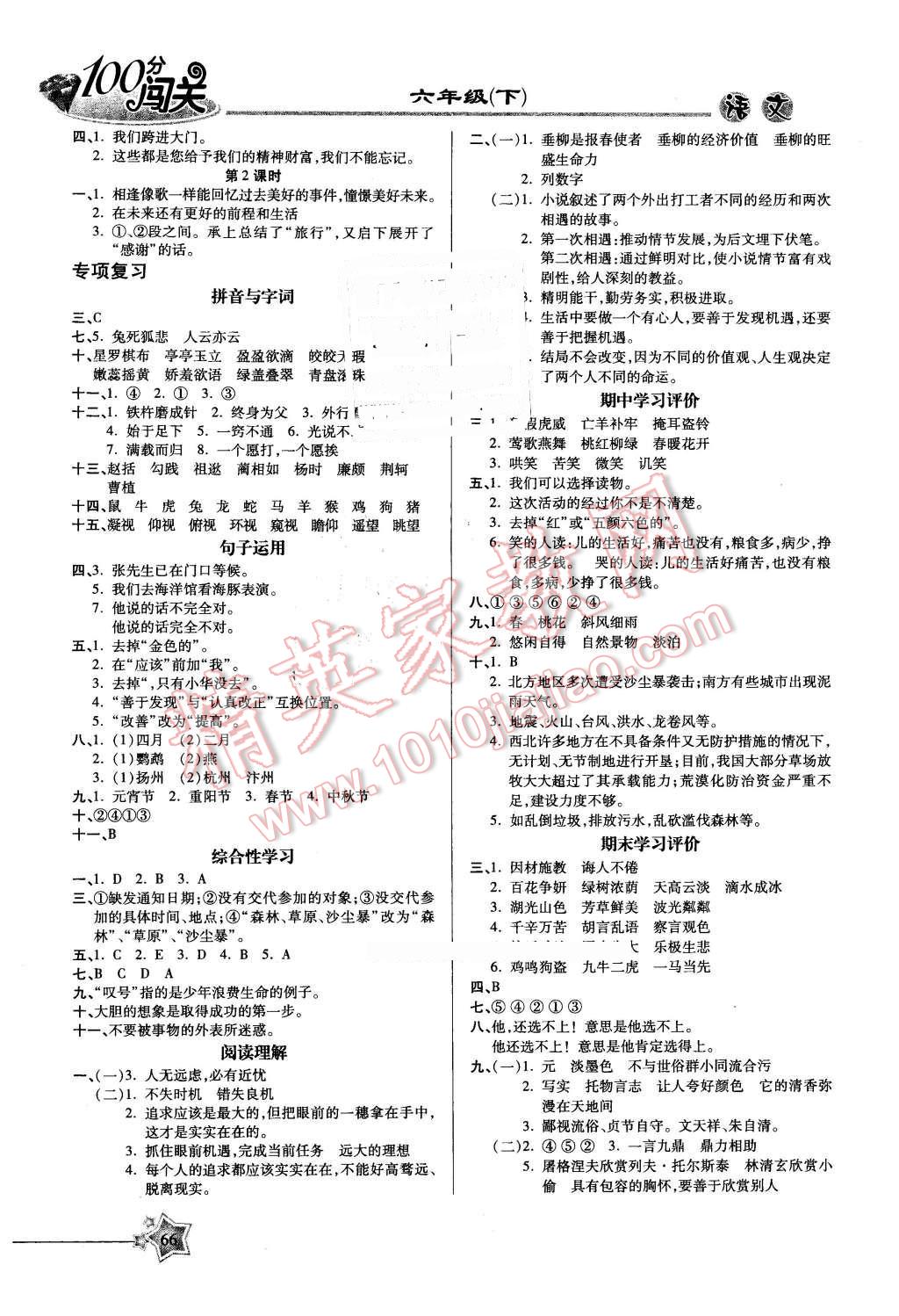 2016年100分闖關(guān)課時(shí)作業(yè)六年級(jí)語文下冊(cè)蘇教版 第4頁