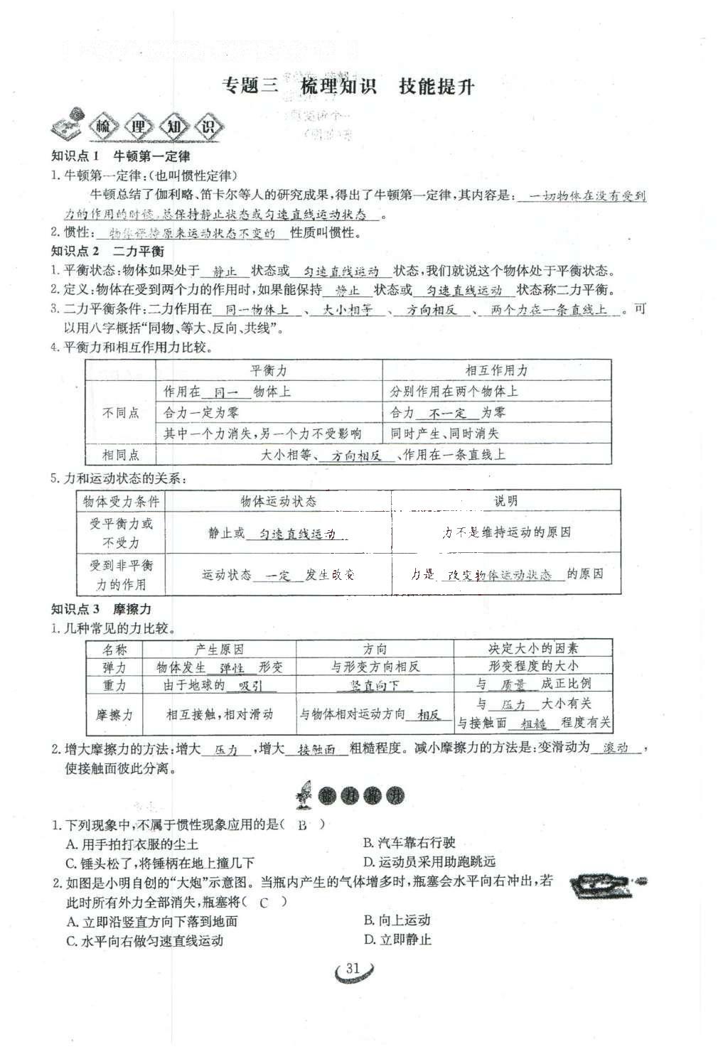 2016年思維新觀察八年級(jí)物理下冊(cè) 第八章 運(yùn)動(dòng)和力第129頁