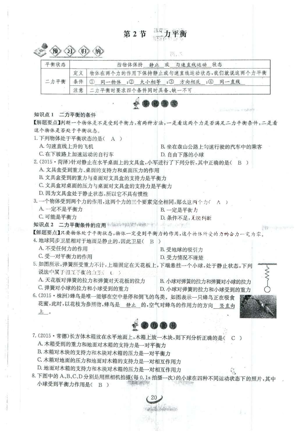 2016年思維新觀察八年級物理下冊 第八章 運(yùn)動(dòng)和力第118頁