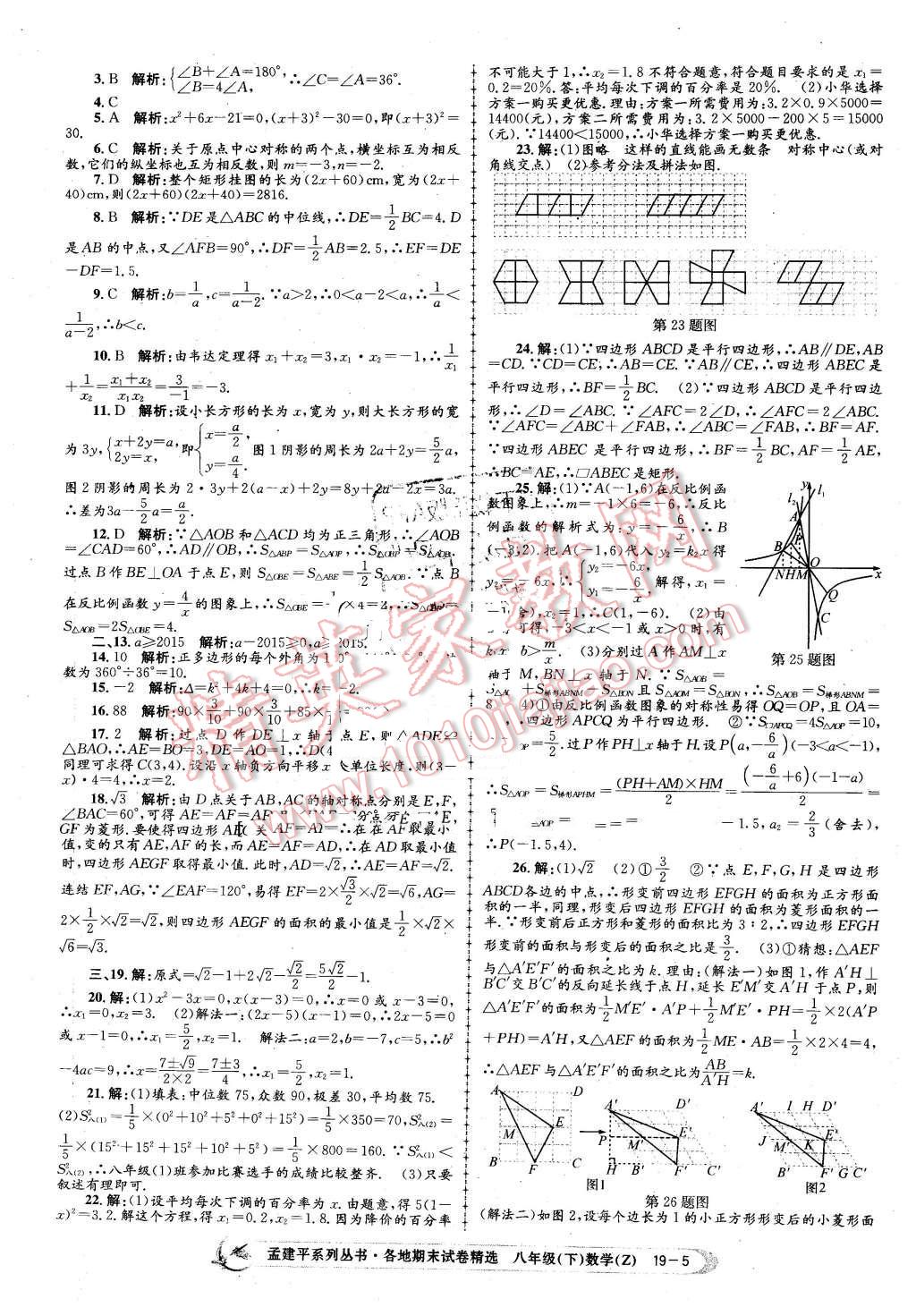 2016年孟建平各地期末试卷精选八年级数学下册浙教版 第5页