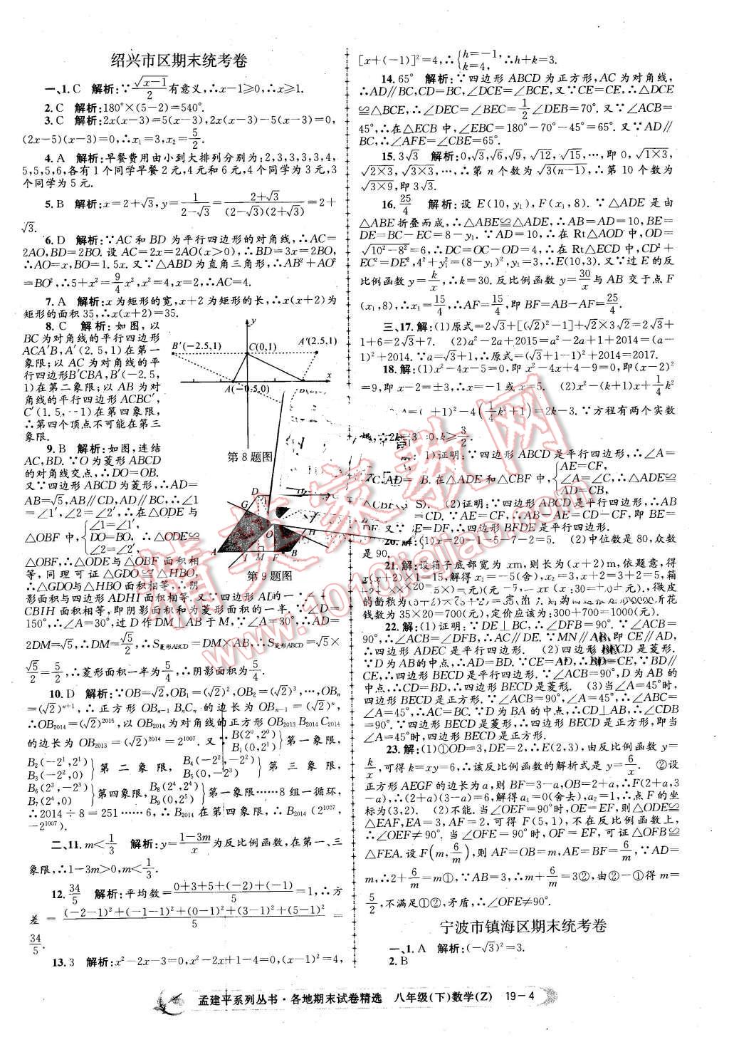 2016年孟建平各地期末試卷精選八年級數(shù)學下冊浙教版 第4頁