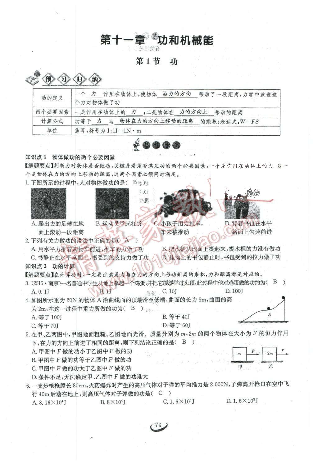 2016年思維新觀察八年級(jí)物理下冊 第十一章 功和機(jī)械能第69頁