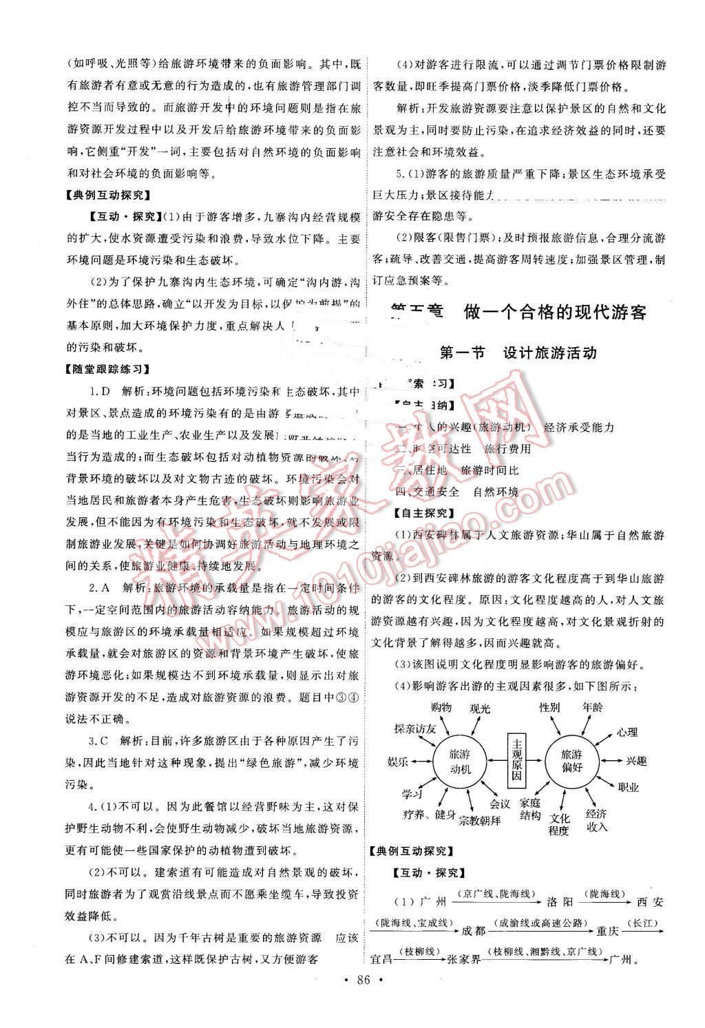 2016年能力培養(yǎng)與測(cè)試地理選修3旅游地理人教版X 第7頁(yè)