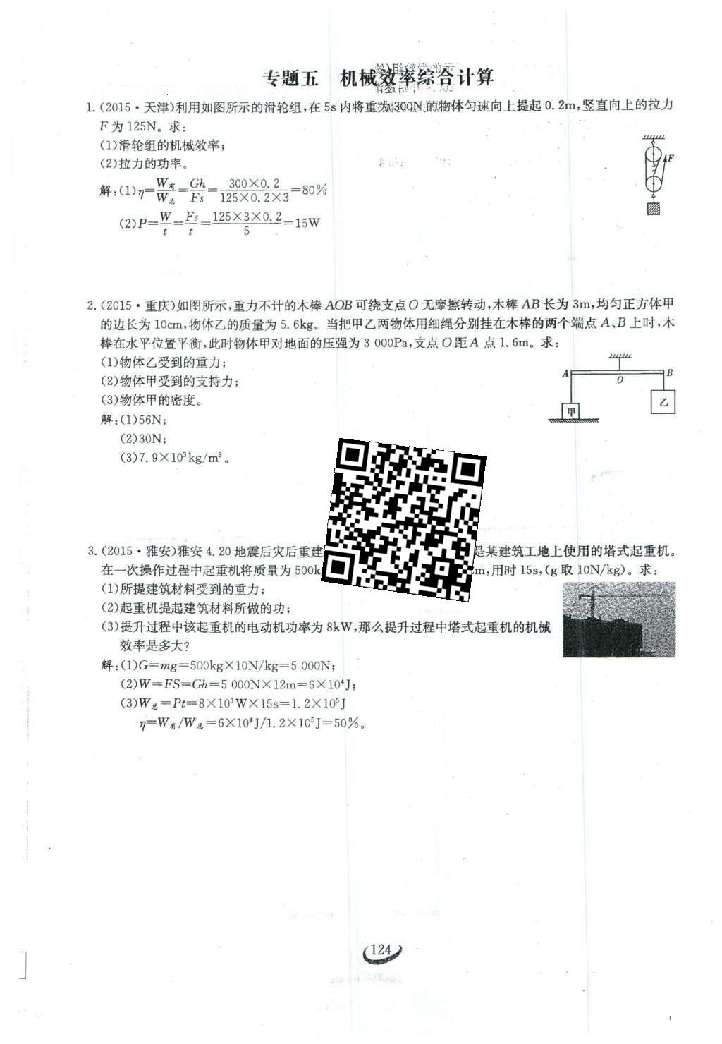 2016年思维新观察八年级物理下册 第十二章 简单机械第42页