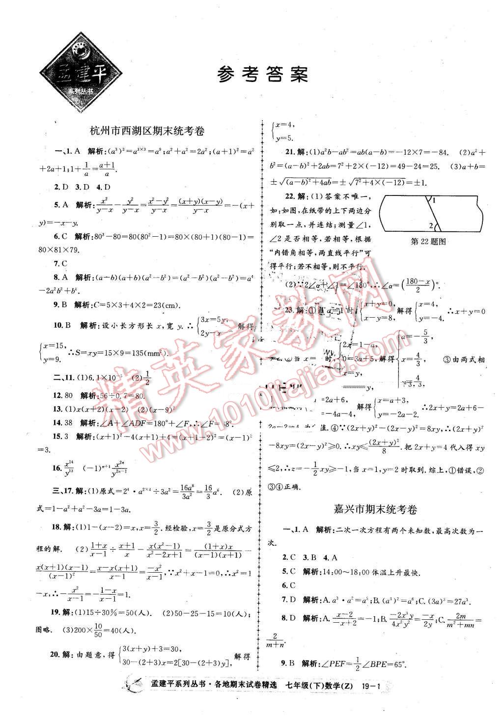 2016年孟建平各地期末試卷精選七年級(jí)數(shù)學(xué)下冊(cè)浙教版 第1頁