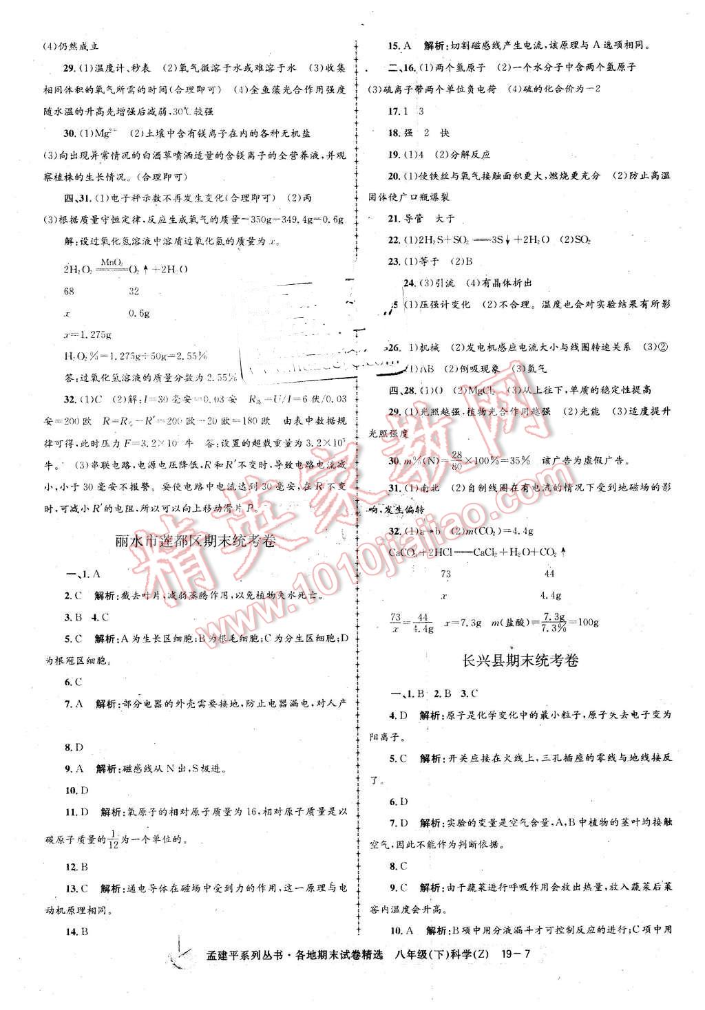 2016年孟建平各地期末試卷精選八年級科學(xué)下冊浙教版 第7頁