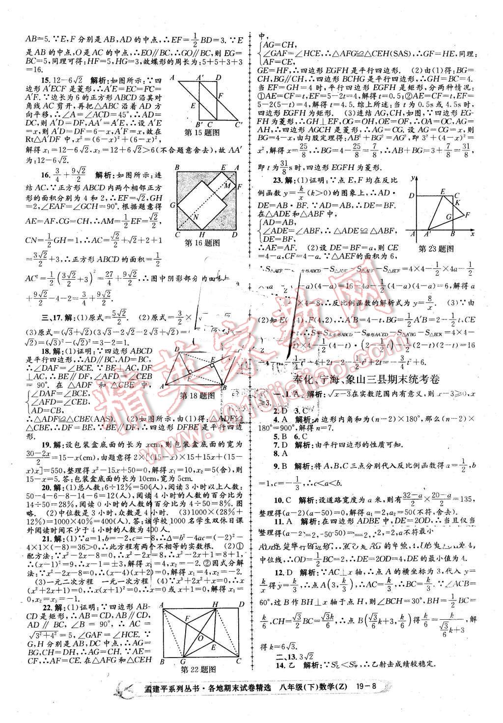 2016年孟建平各地期末试卷精选八年级数学下册浙教版 第8页