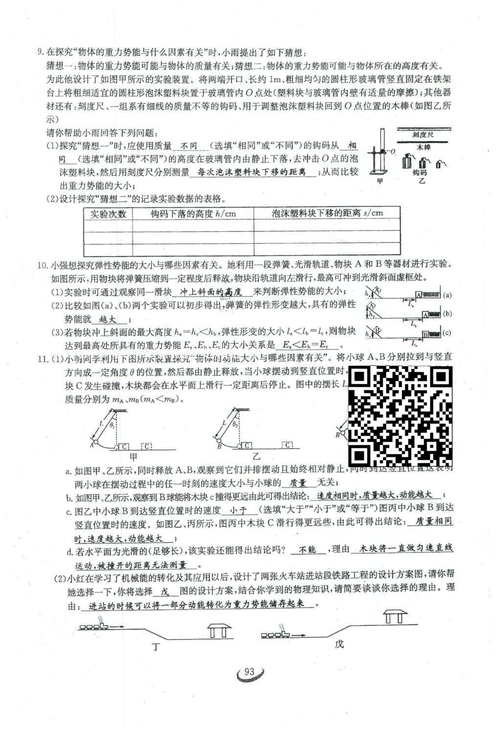 2016年思維新觀察八年級物理下冊 第十一章 功和機(jī)械能第83頁