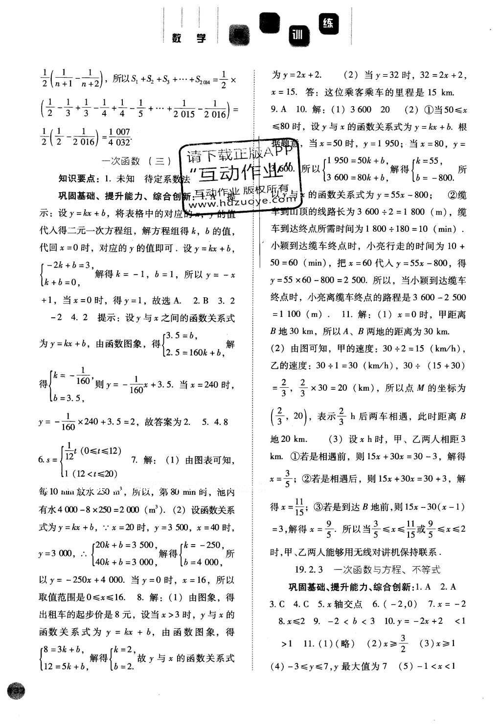 2016年同步訓(xùn)練八年級數(shù)學(xué)下冊人教版河北人民出版社 參考答案第36頁