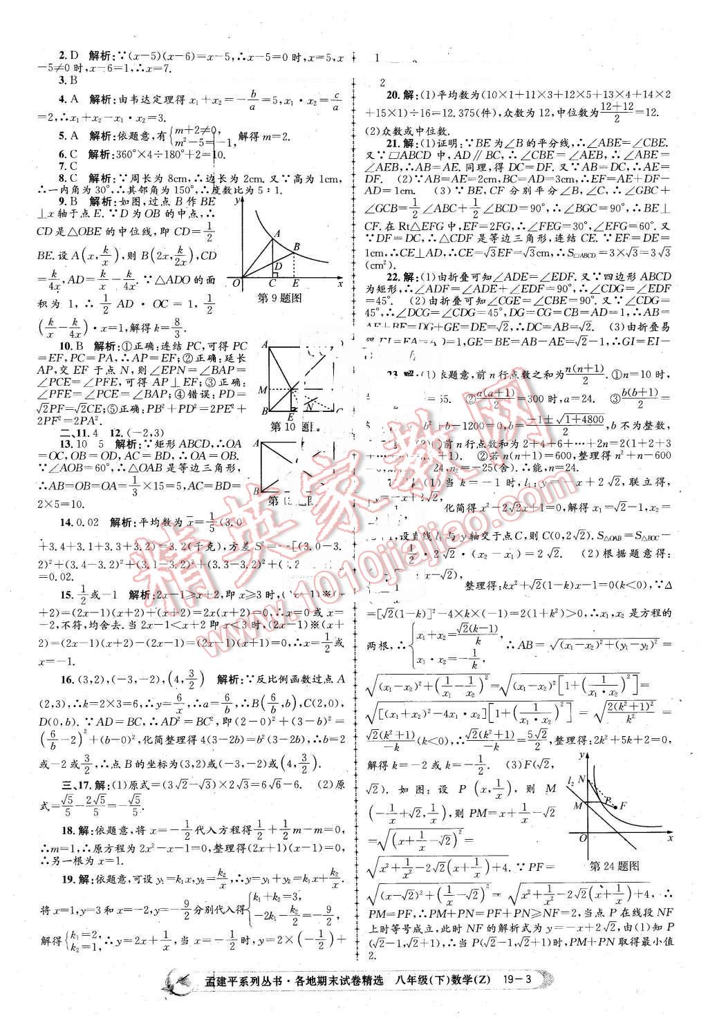 2016年孟建平各地期末试卷精选八年级数学下册浙教版 第3页