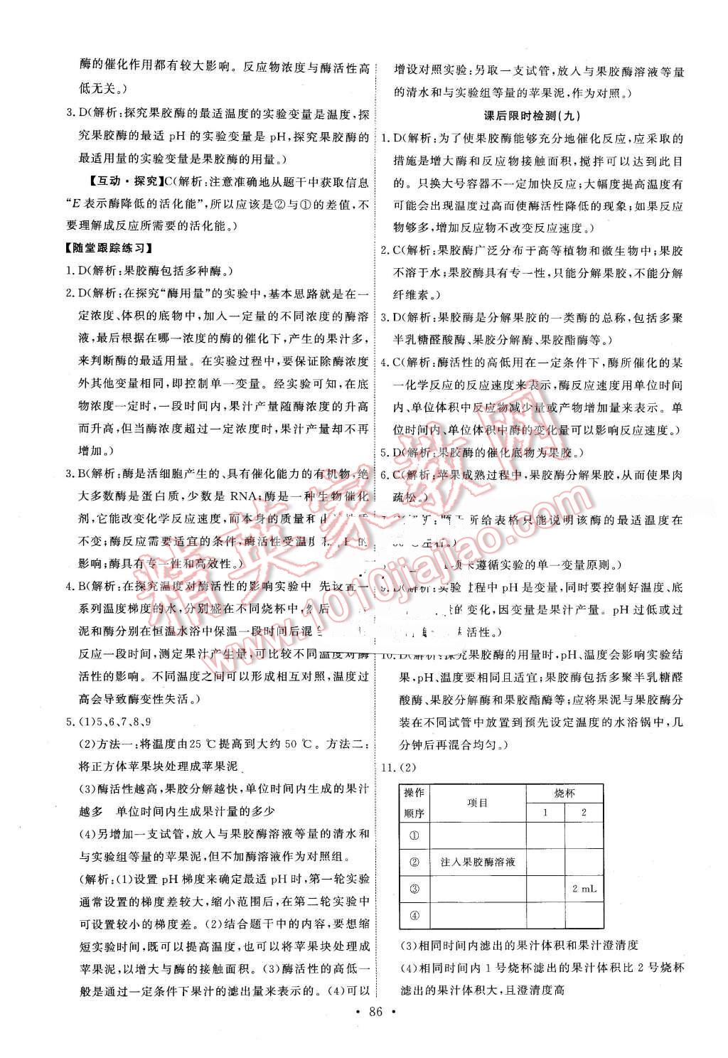 2016年能力培養(yǎng)與測(cè)試生物選修1人教版 第11頁(yè)