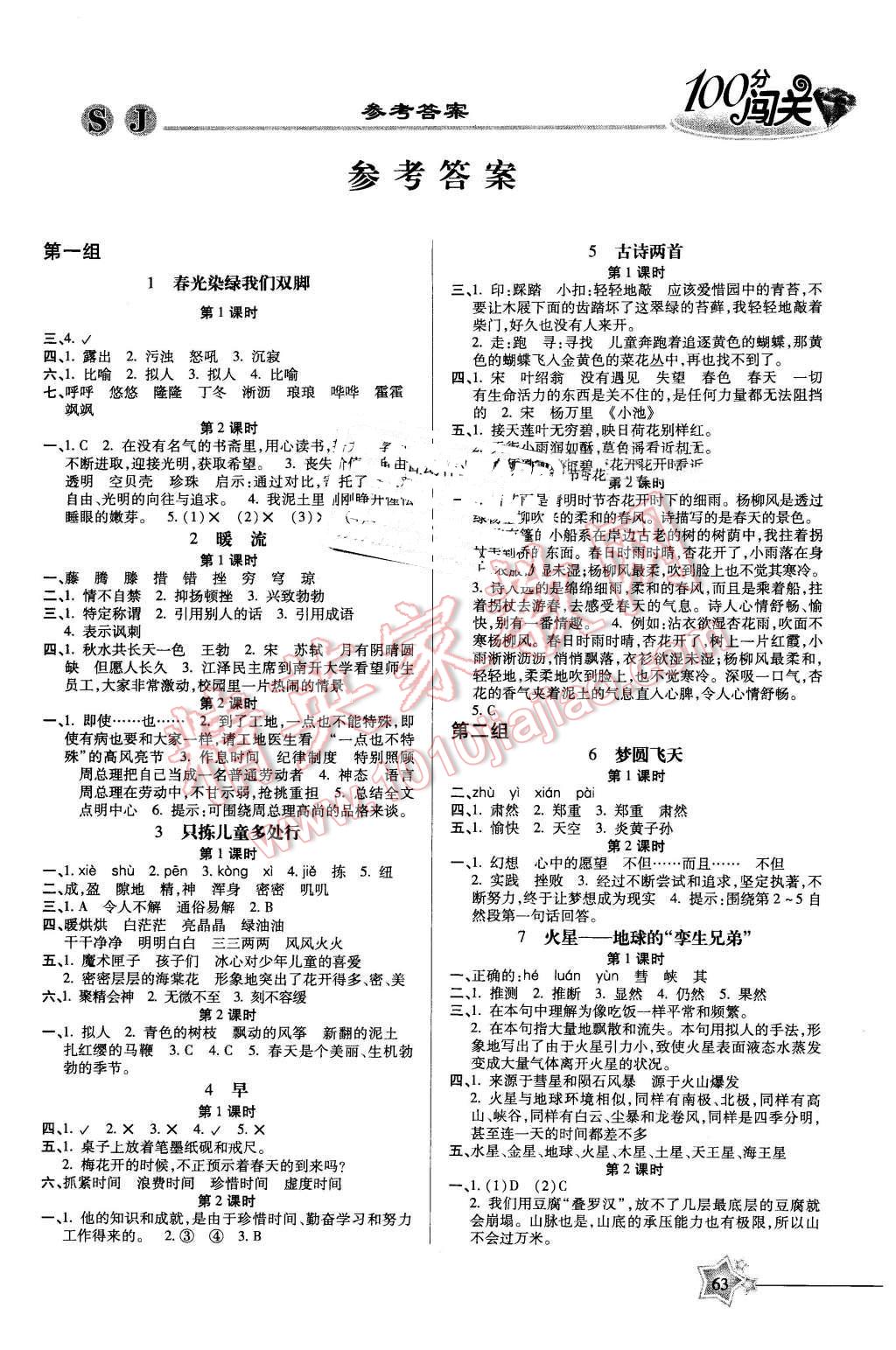 2016年100分闯关课时作业五年级语文下册苏教版 第1页