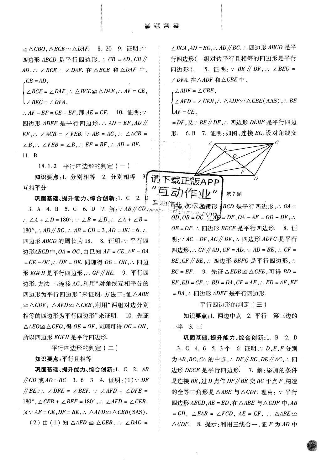 2016年同步训练八年级数学下册人教版河北人民出版社 参考答案第27页