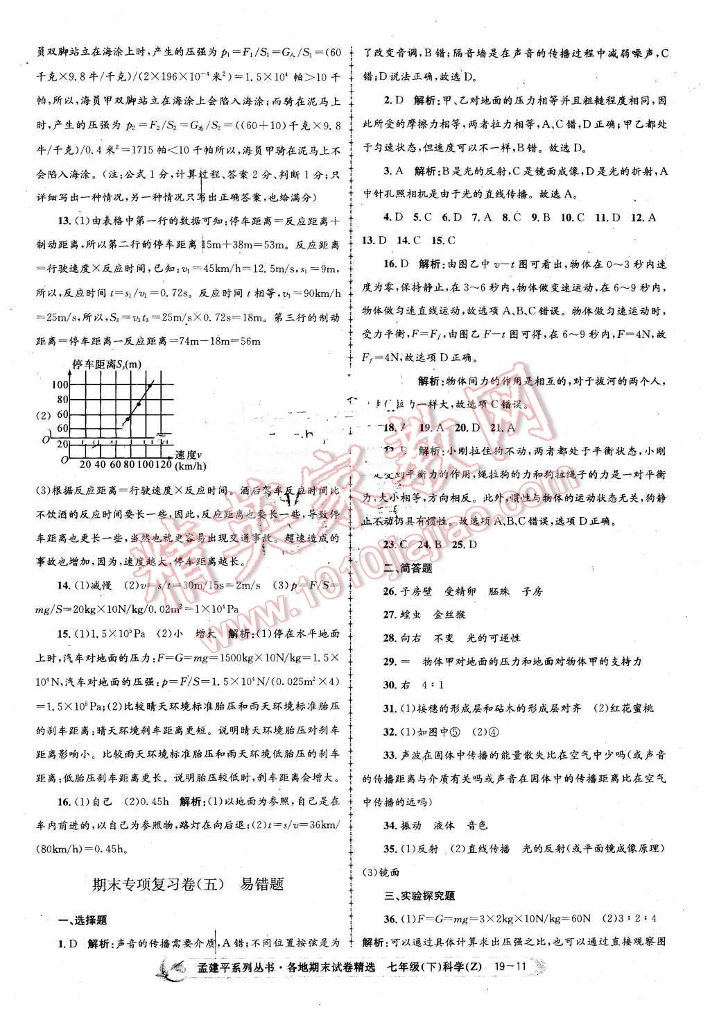 2016年孟建平各地期末試卷精選七年級科學下冊浙教版 第11頁