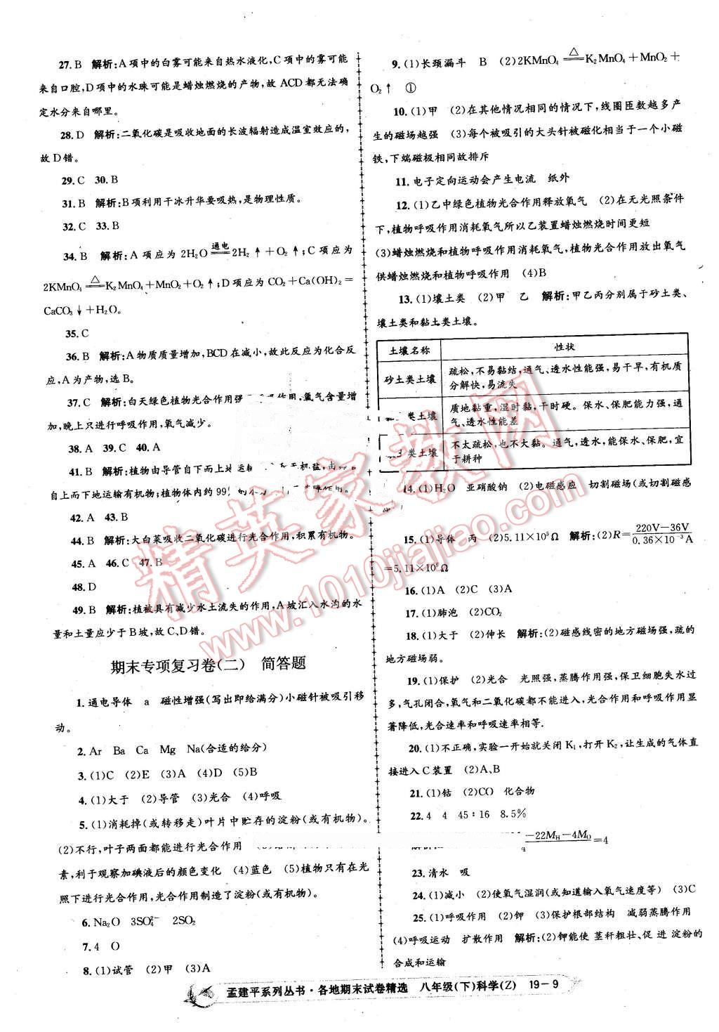 2016年孟建平各地期末試卷精選八年級(jí)科學(xué)下冊(cè)浙教版 第9頁