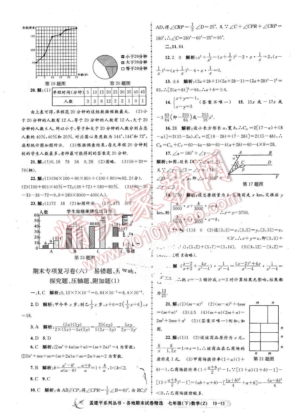 2016年孟建平各地期末試卷精選七年級數(shù)學(xué)下冊浙教版 第13頁