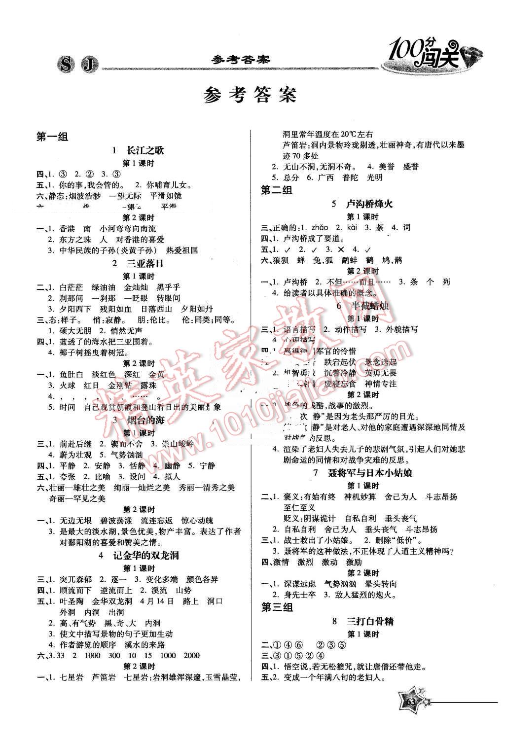 2016年100分闖關課時作業(yè)六年級語文下冊蘇教版 第1頁