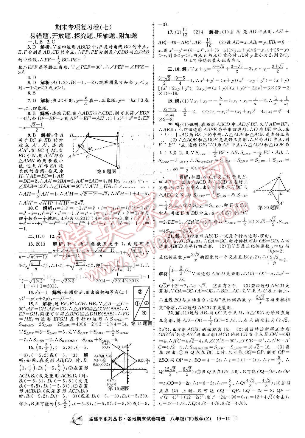 2016年孟建平各地期末试卷精选八年级数学下册浙教版 第14页