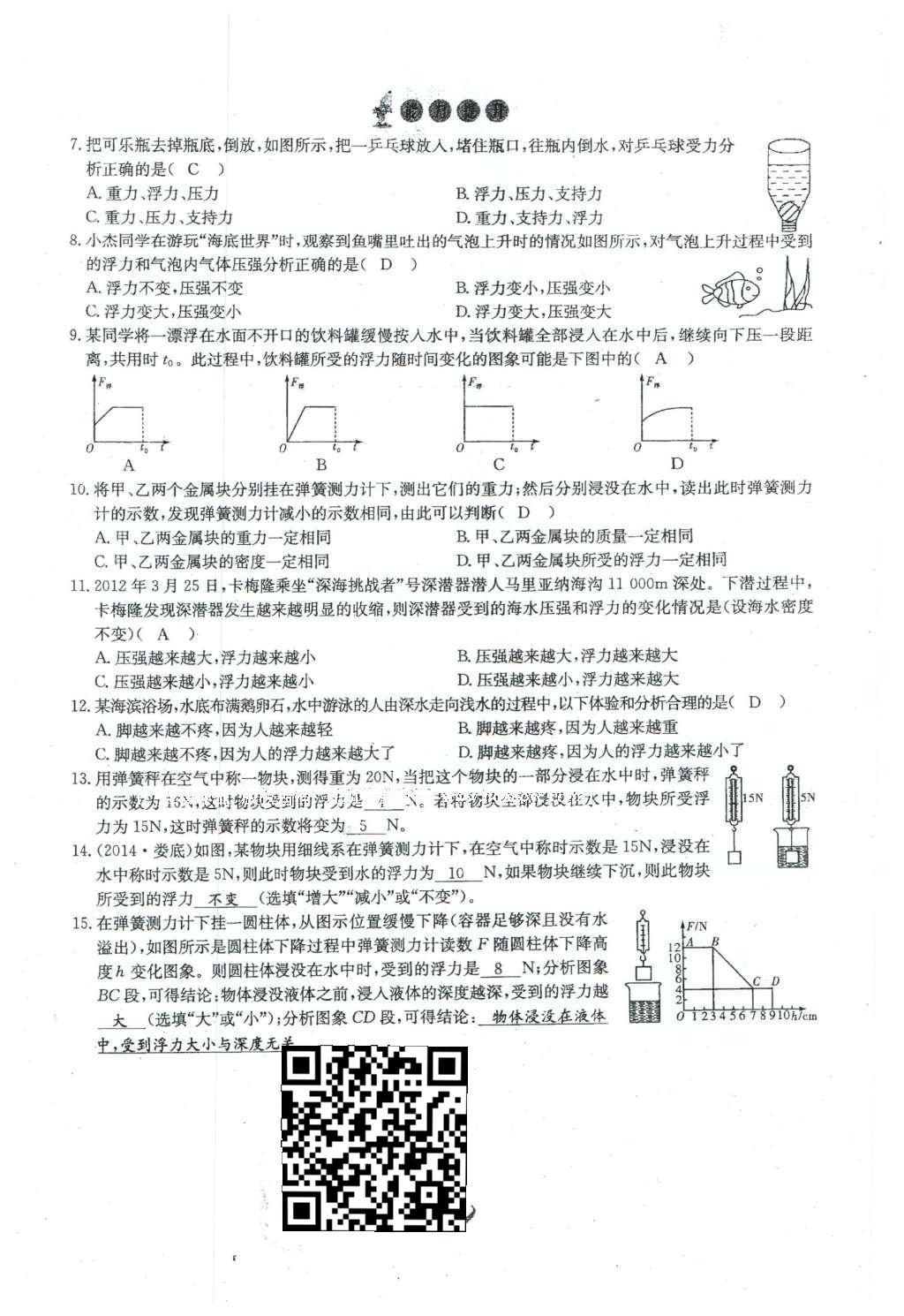 2016年思维新观察八年级物理下册 第十章 浮力第51页