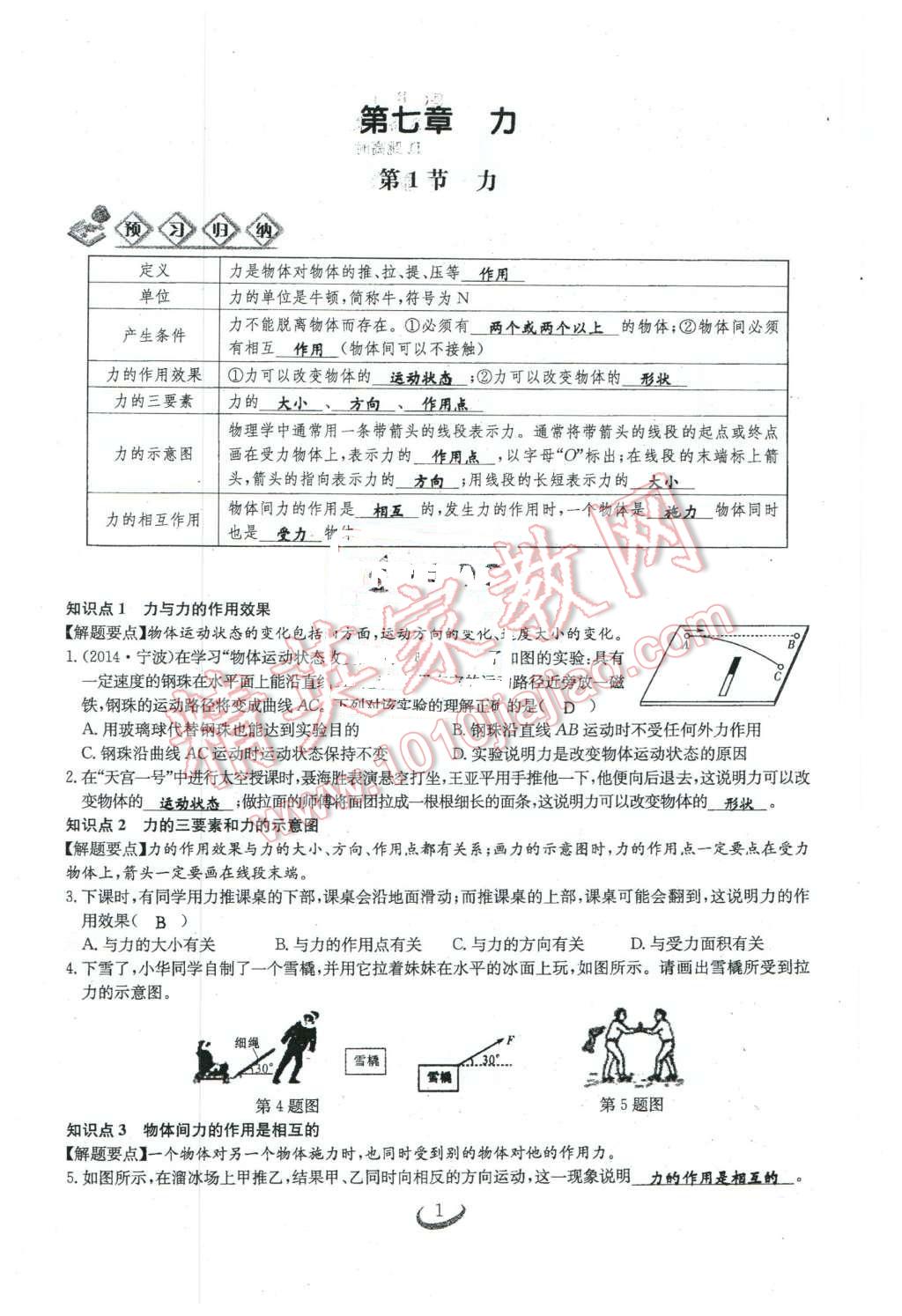 2016年思维新观察八年级物理下册 第1页