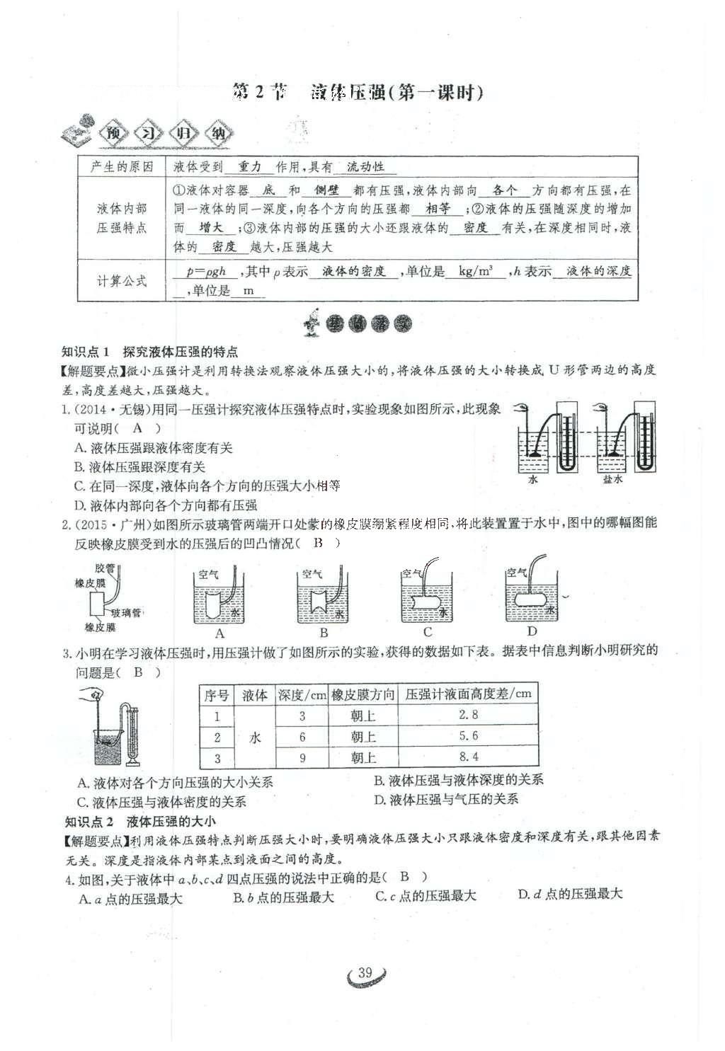 2016年思维新观察八年级物理下册 第九章 压强第93页