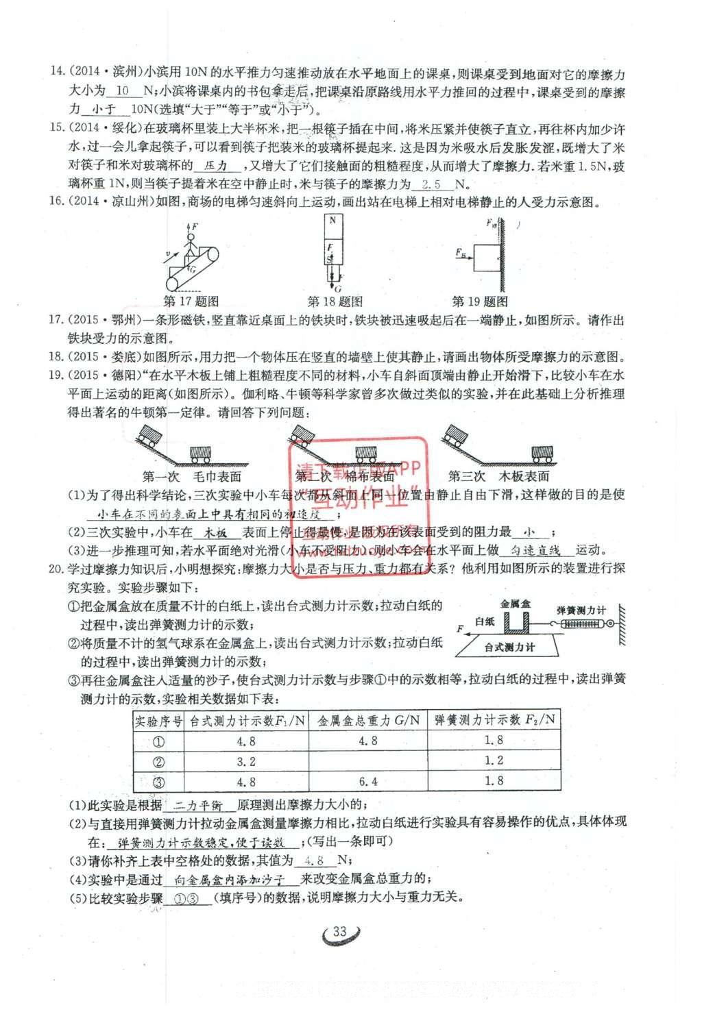 2016年思维新观察八年级物理下册 第八章 运动和力第131页