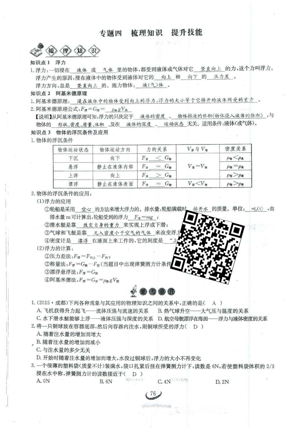 2016年思维新观察八年级物理下册 第十章 浮力第66页